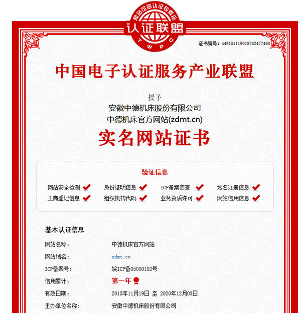中德机床官网实名网站认证证书