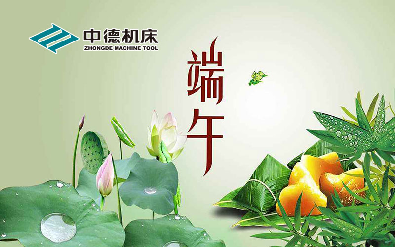 中德机床祝大师端五节欢愉